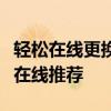 轻松在线更换图片背景，专业图片换背景软件在线推荐