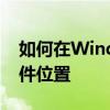 如何在Windows 10中找到iTunes备份的文件位置