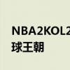 NBA2KOL2最佳配置指南：打造你的梦幻篮球王朝