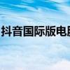 抖音国际版电脑版：体验全新的跨屏互动娱乐