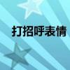 打招呼表情：探索情感交流的数字化艺术