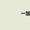 一加8T智能手机全面解析