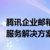 腾讯企业邮箱登录入口网站 - 便捷的企业邮箱服务解决方案