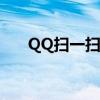QQ扫一扫功能在哪里使用？详细指南