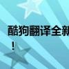 酷狗翻译全新升级：一站式解决你的语言障碍！