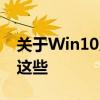 关于Win10系统的32位版本：你还需要知道这些