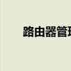 路由器管理密码：设置、保护与重置