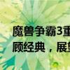 魔兽争霸3重制版预计XXXX年震撼来袭：回顾经典，展望翻新！