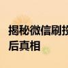 揭秘微信刷投票真相：高效提升你的票数的背后真相