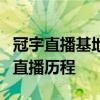 冠宇直播基地：探寻他的直播世界，了解他的直播历程