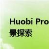 Huobi Pro全面解析：特性、优势与应用场景探索