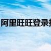 阿里旺旺登录指南：一步步教你如何顺利登录