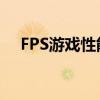 FPS游戏性能指标详解：高低如何评判？