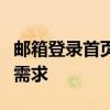 邮箱登录首页入口：一站式解决你的邮件管理需求