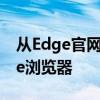 从Edge官网下载最新版本的Microsoft Edge浏览器