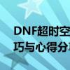 DNF超时空漩涡单人攻略大全：快速通关技巧与心得分享