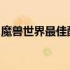 魔兽世界最佳配置指南：硬件选择与优化设置