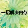 一招解决内存无法读取问题，轻松应对故障！
