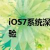 iOS7系统深度解析：新功能、特点与用户体验