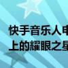 快手音乐人申请指南：如何成为快手音乐平台上的耀眼之星？