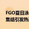FGO夏日泳装狂欢活动火爆开启，泳装英灵集结引发热潮！