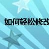 如何轻松修改无线网络密码，保障网络安全