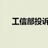 工信部投诉流程详解：如何成功改套餐