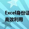 Excel身份证号管理指南：安全、准确存储与高效利用