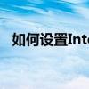 如何设置Internet Explorer为默认浏览器