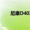 尼康D40X：专业级性能与实用体验