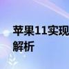 苹果11实现双卡双待功能：操作指南与优势解析