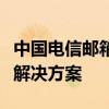 中国电信邮箱服务：稳定、高效、全面的邮件解决方案