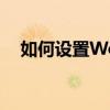 如何设置Word文档背景？详细步骤教程
