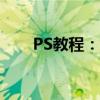 PS教程：如何轻松给证件照换背景？
