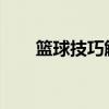 篮球技巧解析：掌握回首掏动作要领