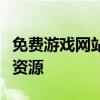 免费游戏网站大全：一网打尽最热门免费游戏资源