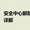 安全中心解除安全模式：安全策略与操作步骤详解