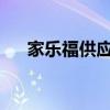家乐福供应商系统登录指南及操作手册
