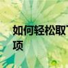 如何轻松取下钢化膜——详细步骤与注意事项