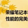 荣耀笔记本电脑官网 - 探寻最新科技与高效性能的完美结合