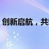 创新启航，共筑辉煌——2019公司年会盛典