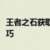 王者之石获取攻略：全方位解析获取途径与技巧