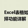 Excel表格如何设置下拉选项——锁定数据选择功能详解