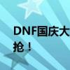 DNF国庆大促：多买多送，豪华套装等你来抢！