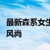 最新森系女生头像大全：自然之美赋予头像新风尚
