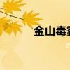 金山毒霸无法卸载解决方法大全