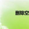 删除空行 Word 的方法与技巧