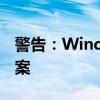 警告：Windows副本非正版，风险与解决方案