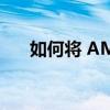 如何将 AMR 文件转换为 MP3 格式？