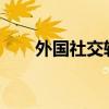 外国社交软件的发展现状与趋势分析